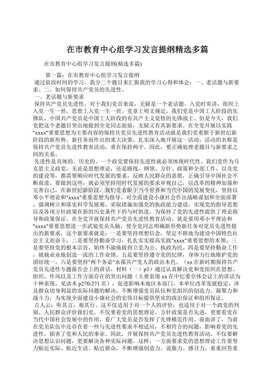 在市教育中心组学习发言提纲精选多篇.docx_第1页