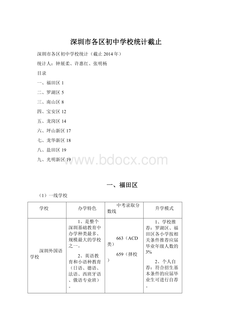 深圳市各区初中学校统计截止.docx_第1页