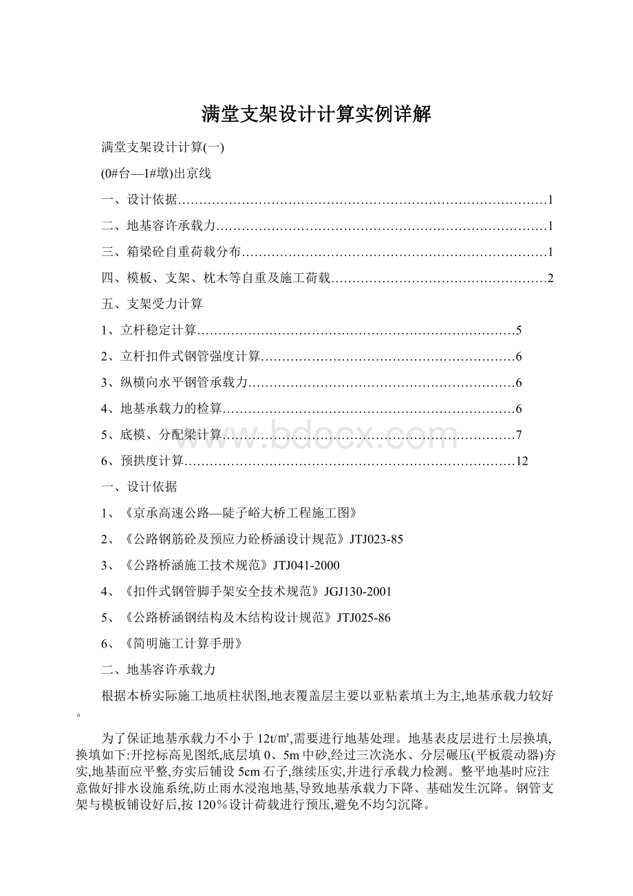 满堂支架设计计算实例详解.docx_第1页