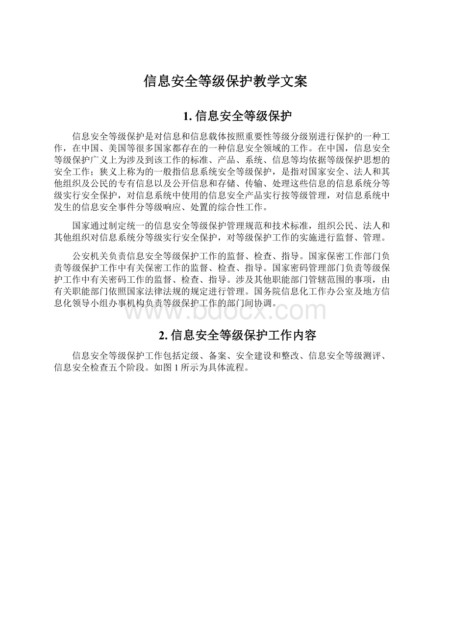 信息安全等级保护教学文案文档格式.docx_第1页