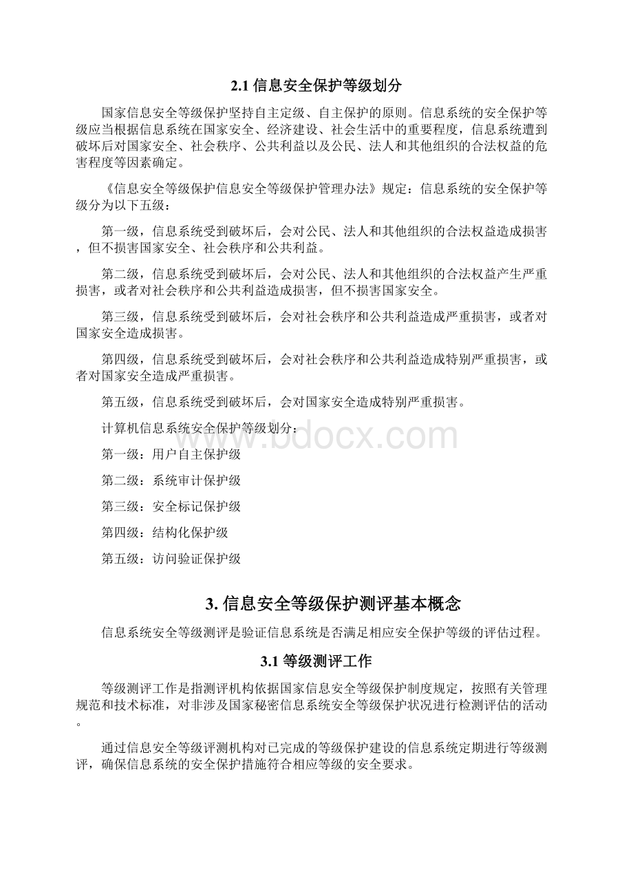 信息安全等级保护教学文案文档格式.docx_第3页