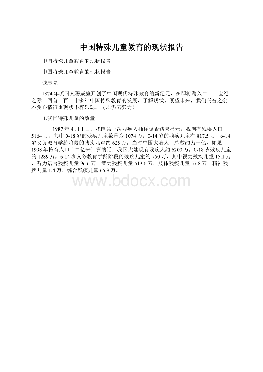 中国特殊儿童教育的现状报告.docx