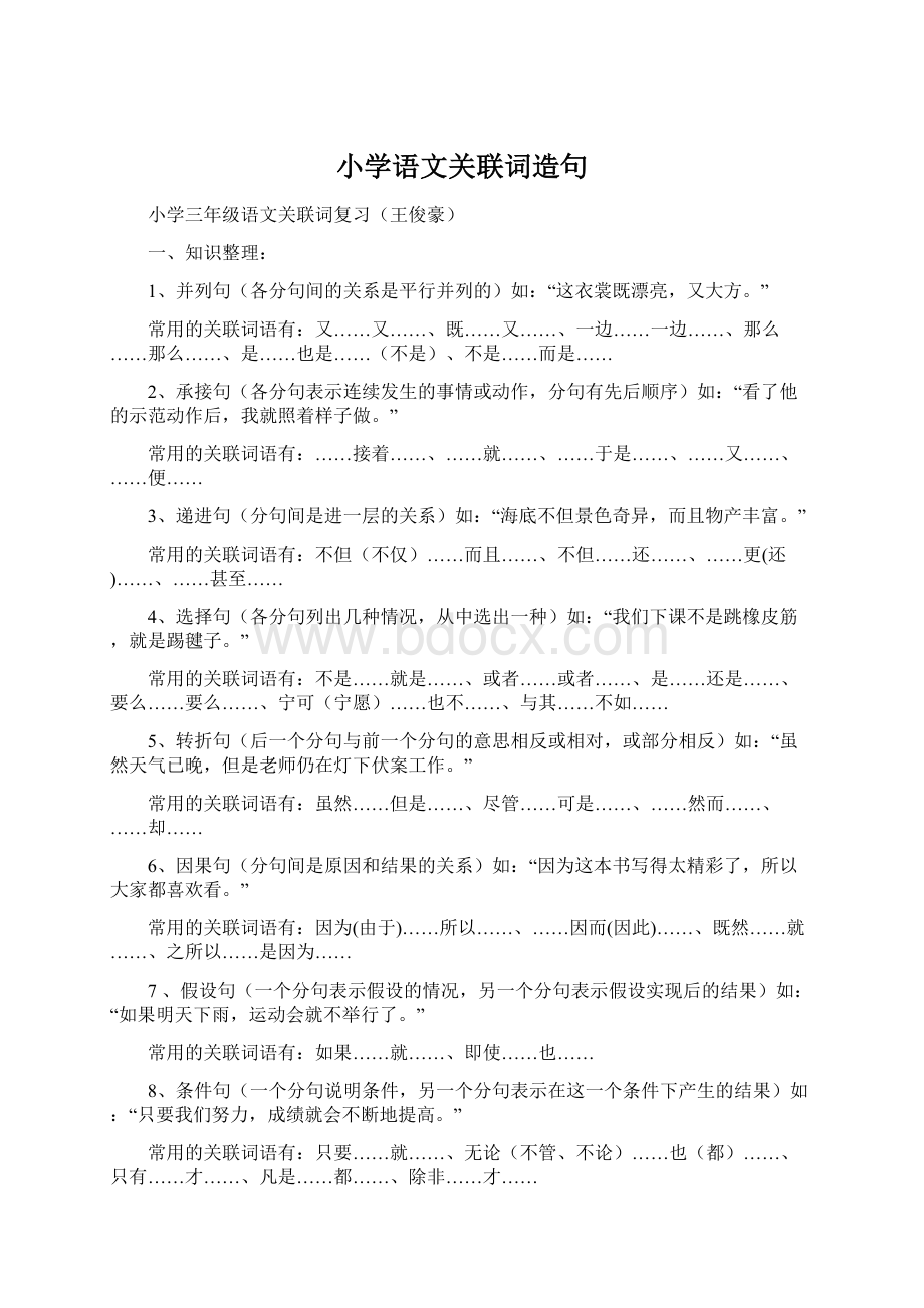 小学语文关联词造句.docx