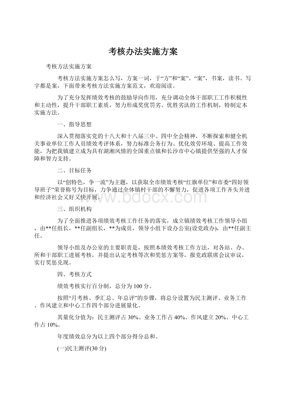 考核办法实施方案文档格式.docx_第1页