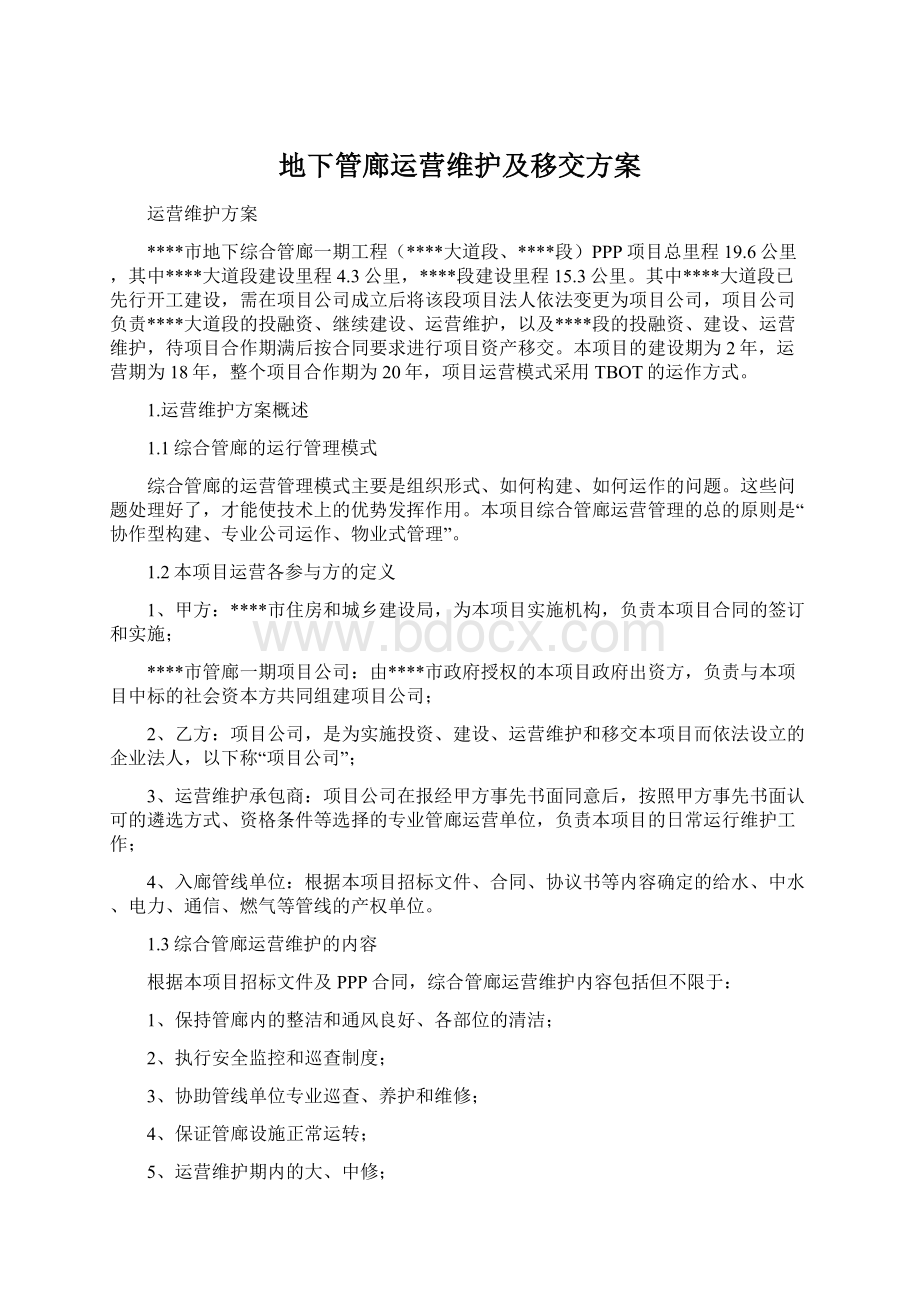 地下管廊运营维护及移交方案Word格式文档下载.docx_第1页