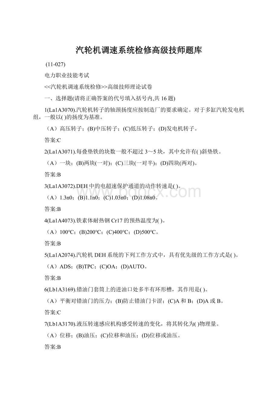 汽轮机调速系统检修高级技师题库Word文档下载推荐.docx