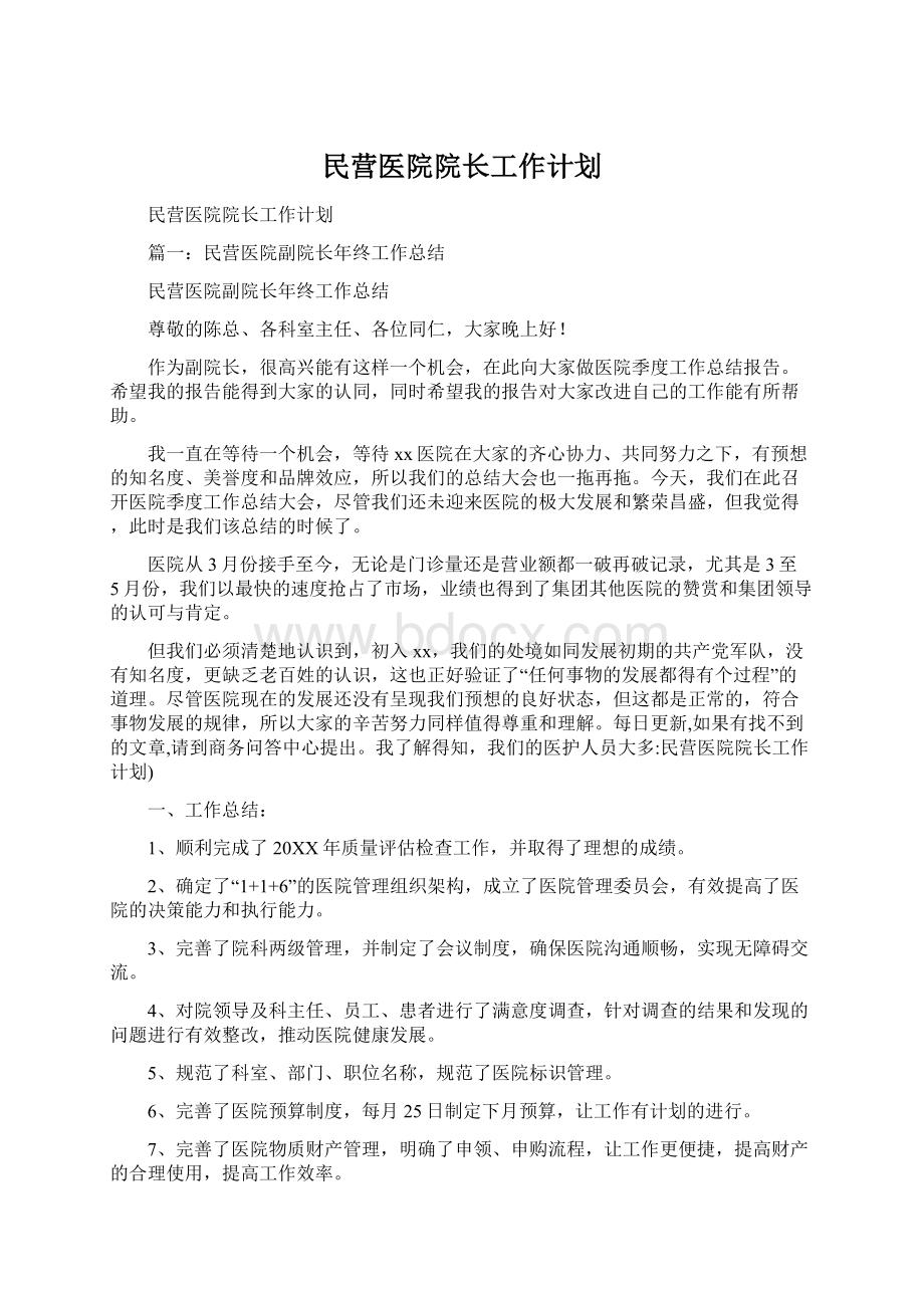 民营医院院长工作计划.docx