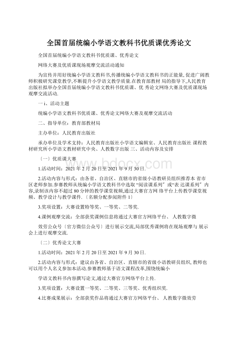 全国首届统编小学语文教科书优质课优秀论文.docx_第1页