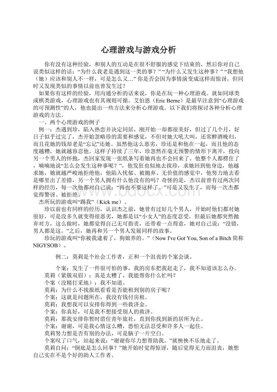 心理游戏与游戏分析.docx