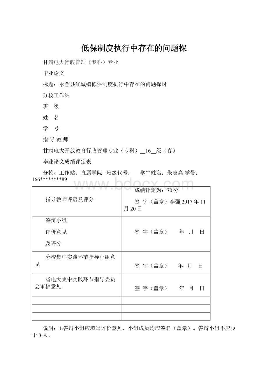 低保制度执行中存在的问题探.docx_第1页