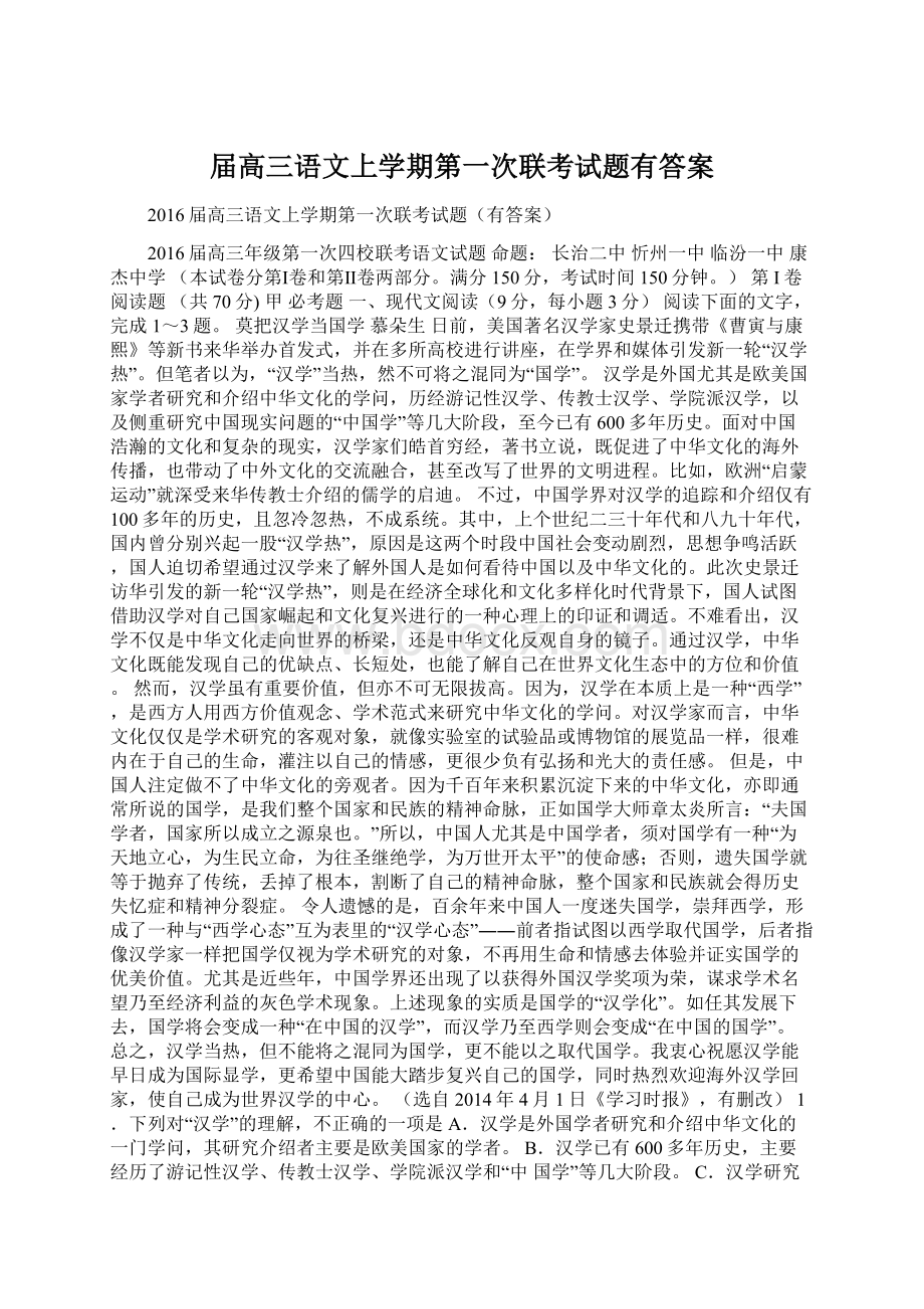 届高三语文上学期第一次联考试题有答案.docx