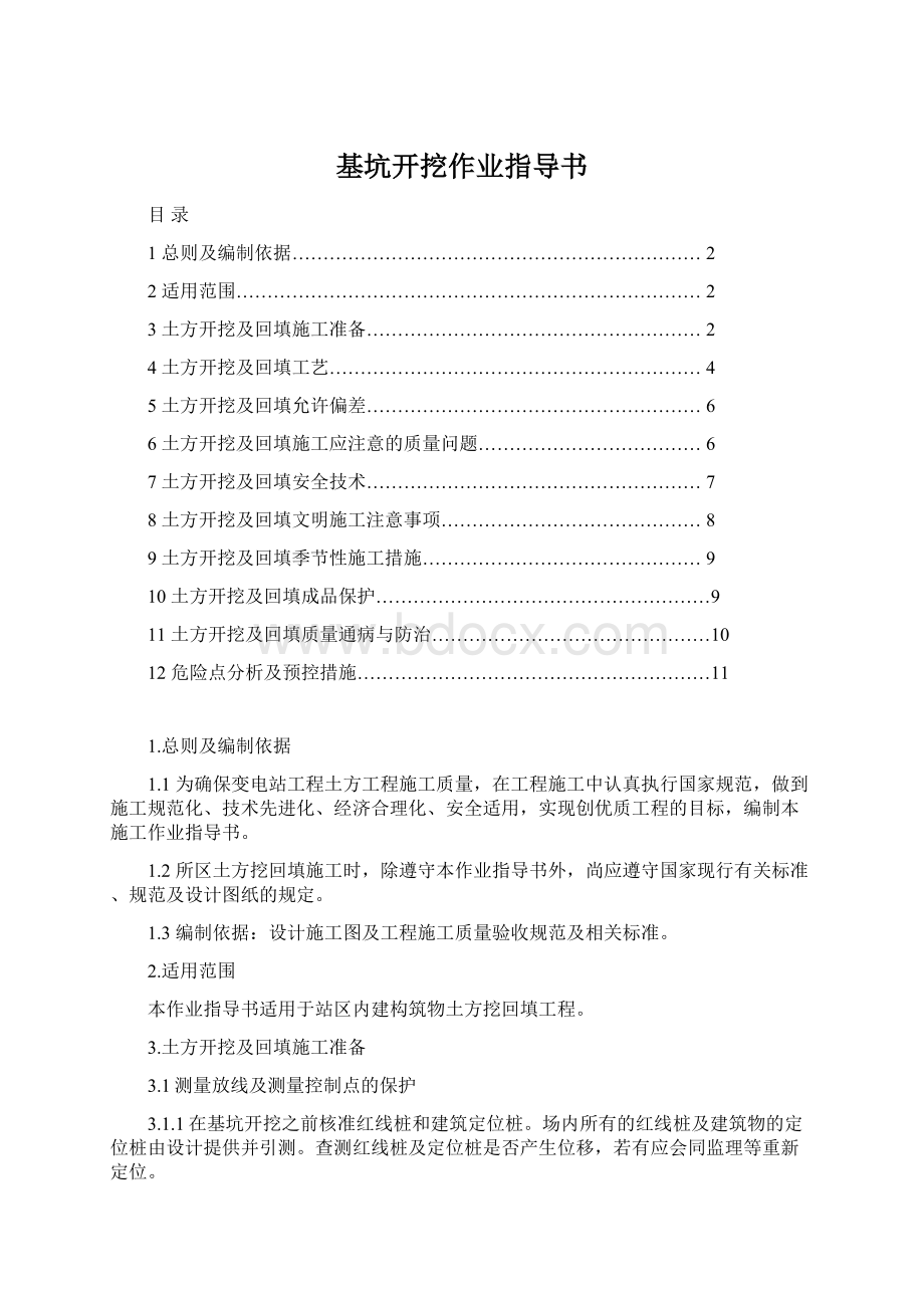 基坑开挖作业指导书.docx_第1页