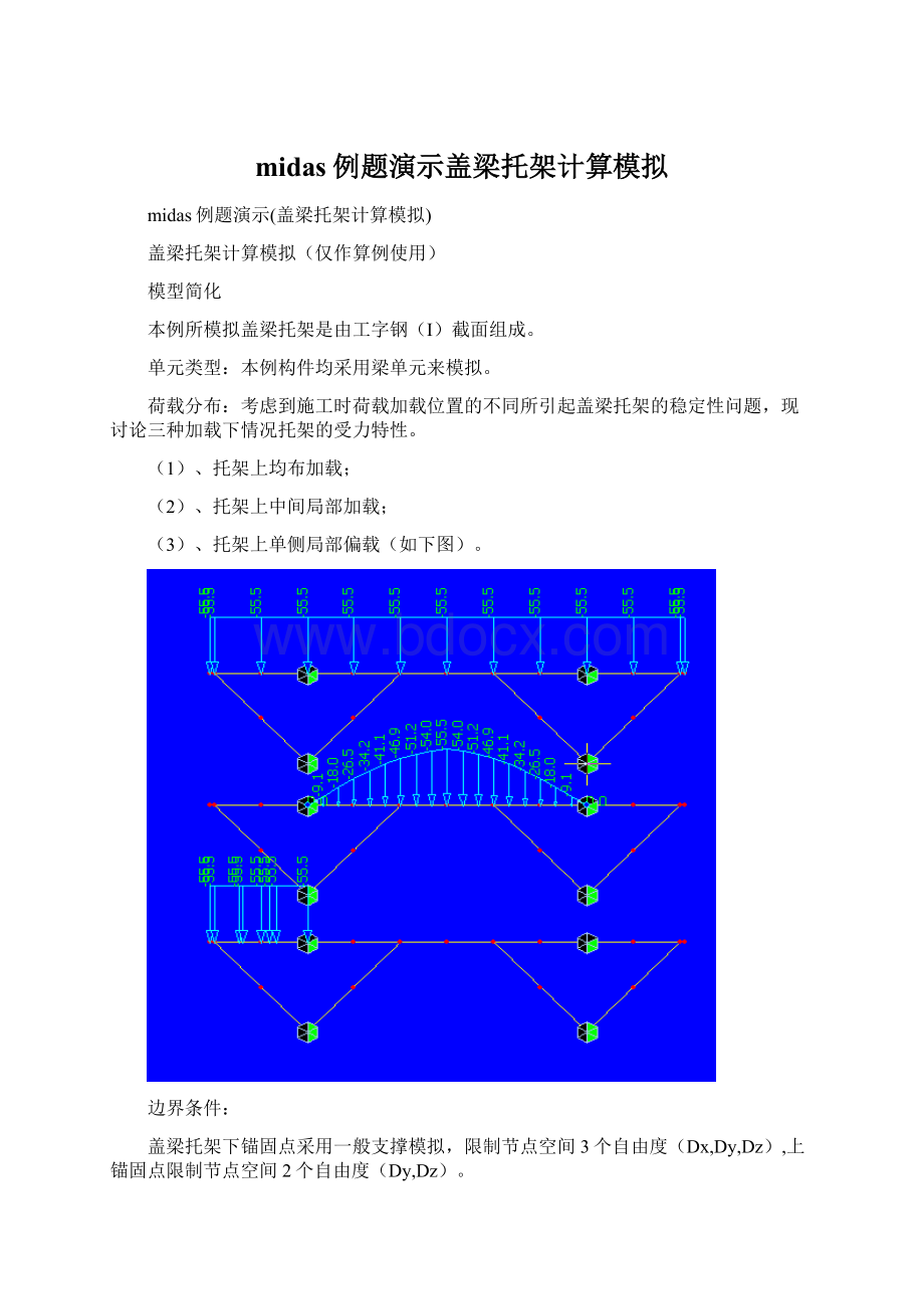 midas例题演示盖梁托架计算模拟文档格式.docx