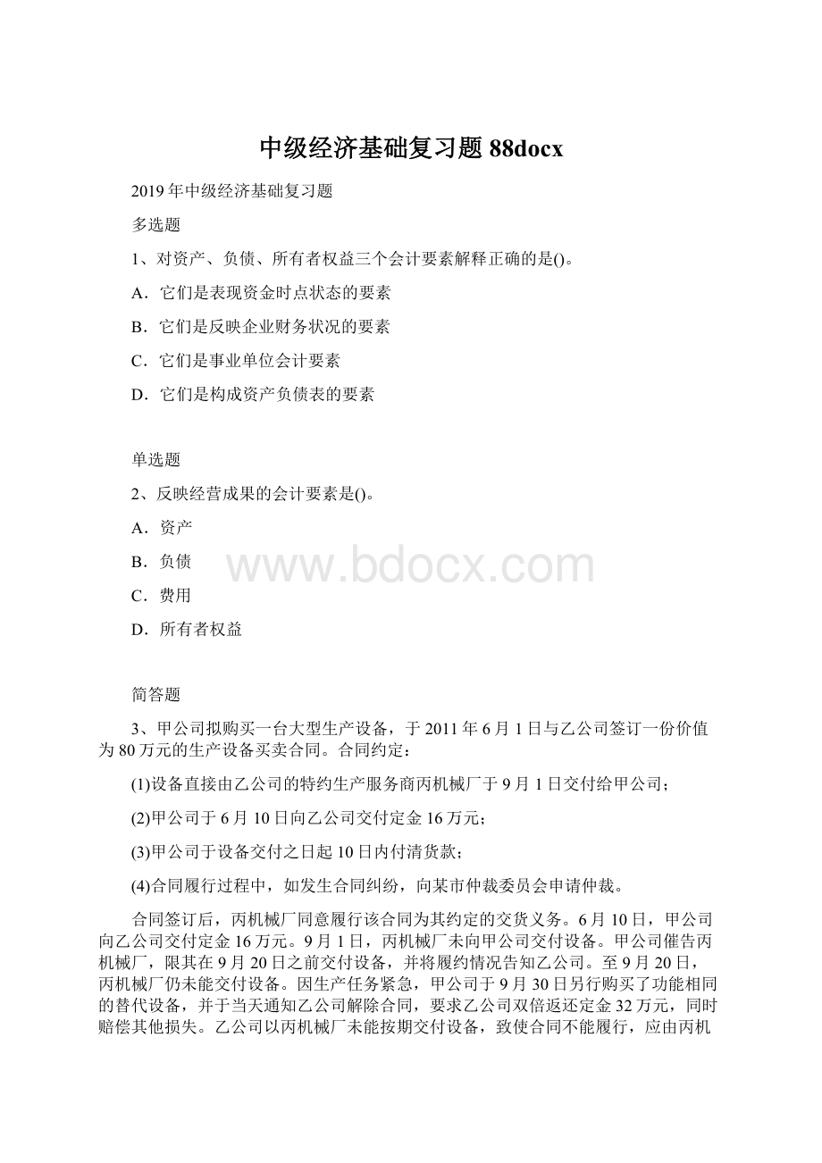 中级经济基础复习题88docxWord格式.docx