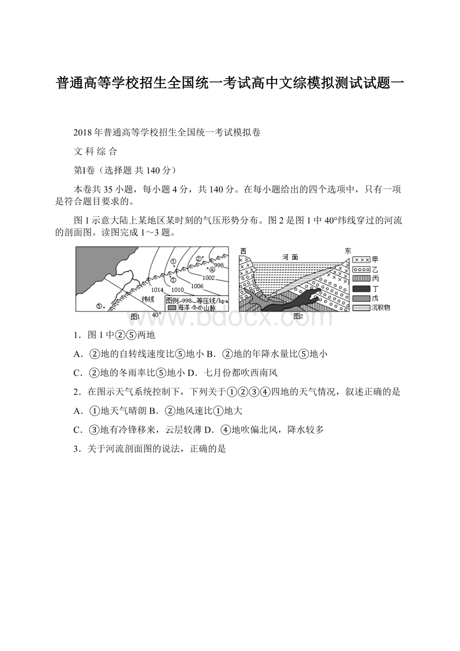 普通高等学校招生全国统一考试高中文综模拟测试试题一文档格式.docx_第1页