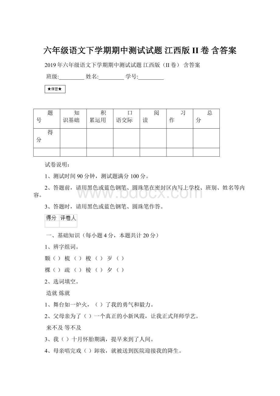 六年级语文下学期期中测试试题 江西版II卷 含答案Word文件下载.docx