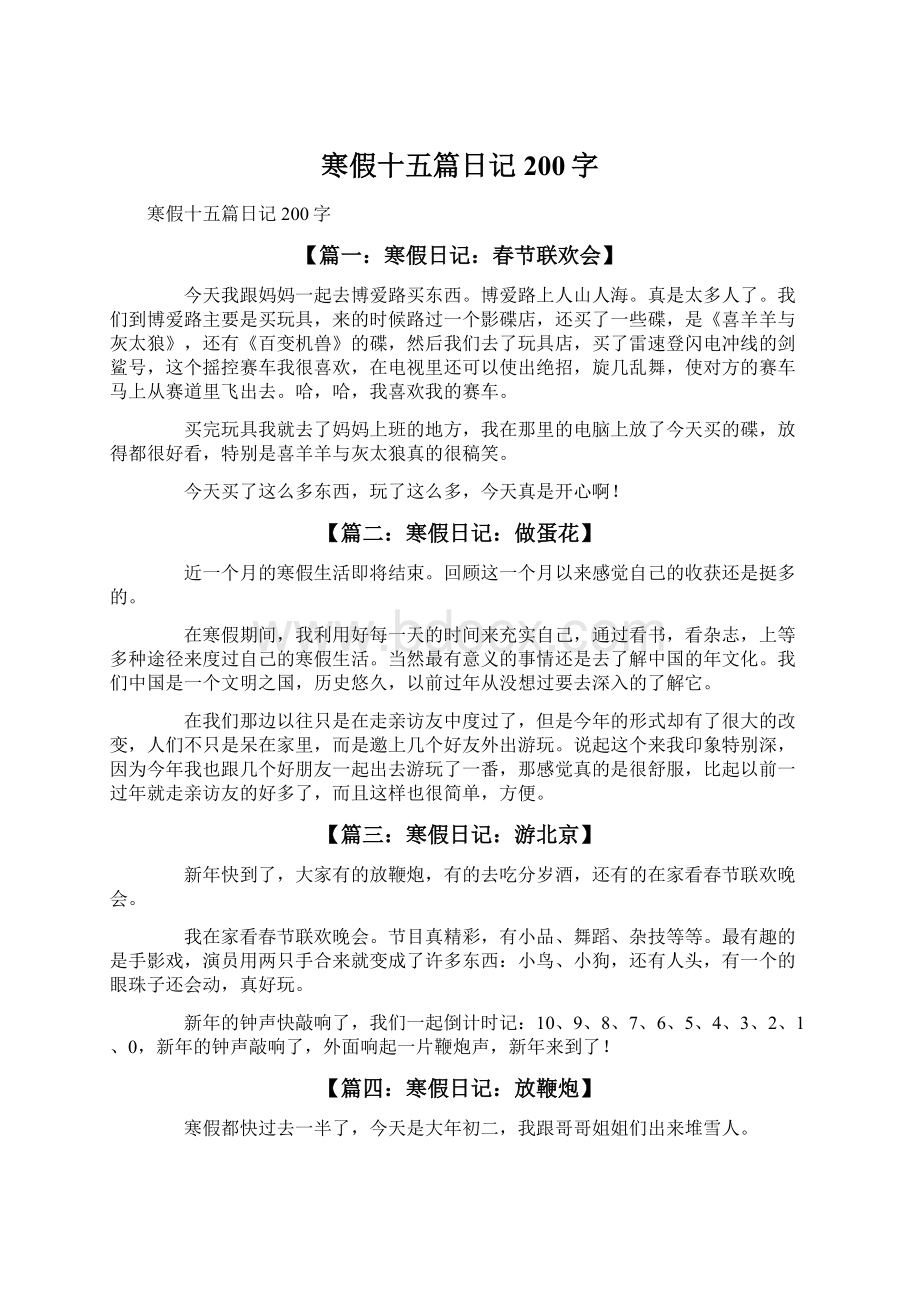 寒假十五篇日记200字Word格式.docx