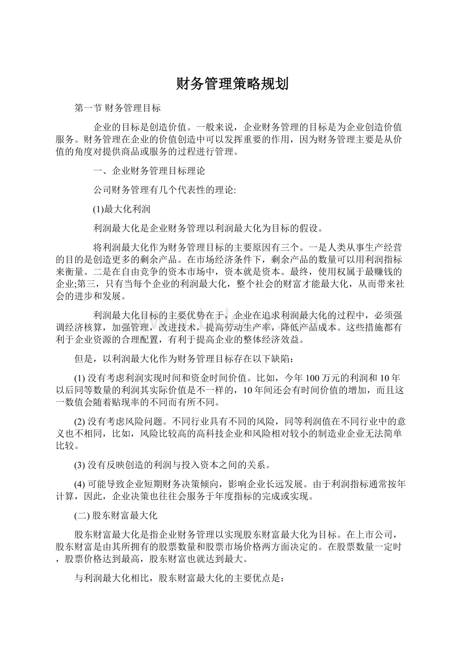 财务管理策略规划Word格式.docx_第1页