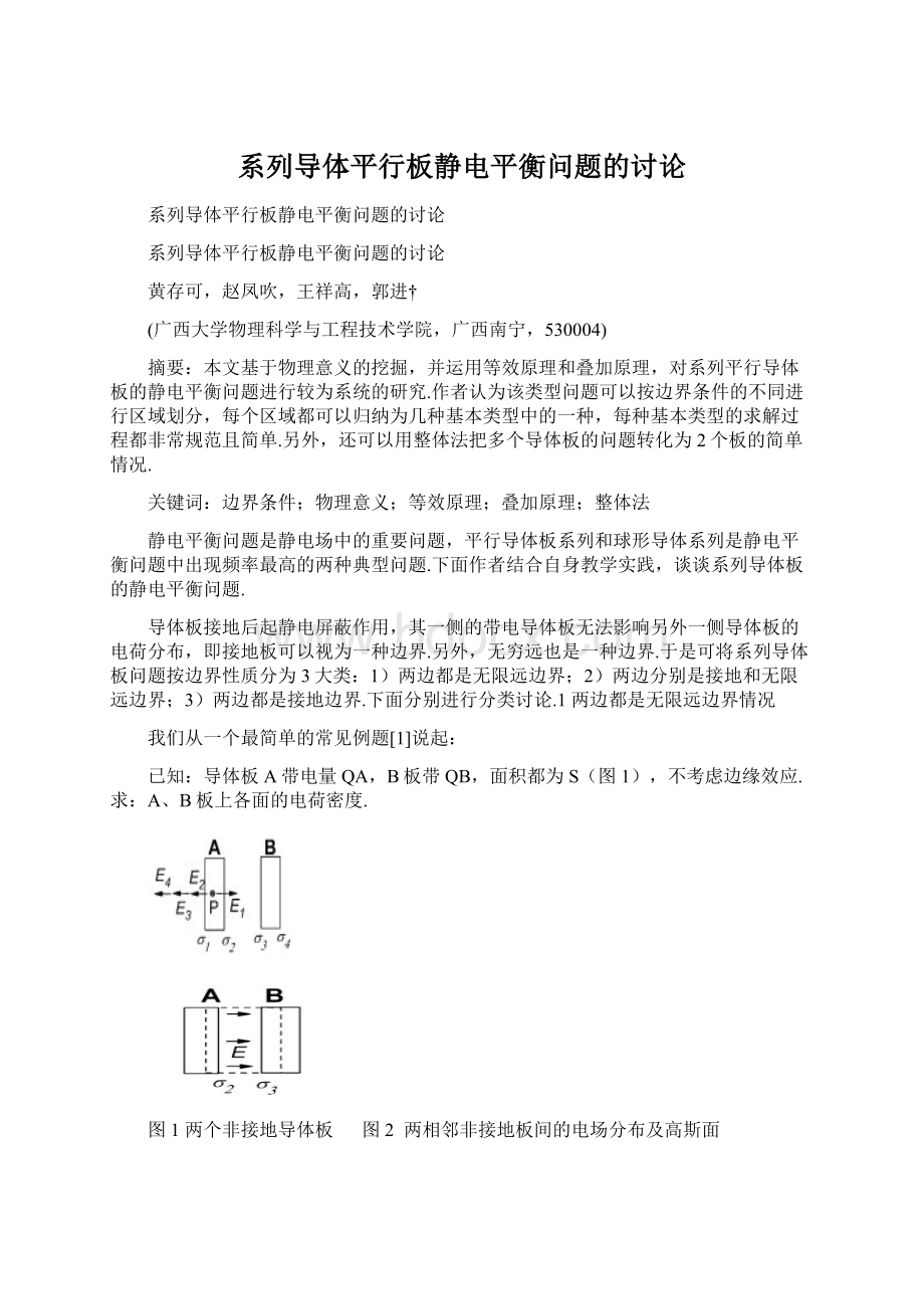 系列导体平行板静电平衡问题的讨论.docx