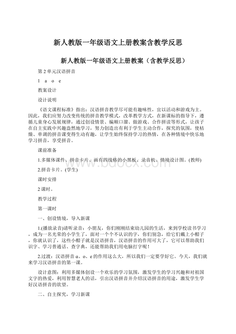 新人教版一年级语文上册教案含教学反思Word格式文档下载.docx_第1页