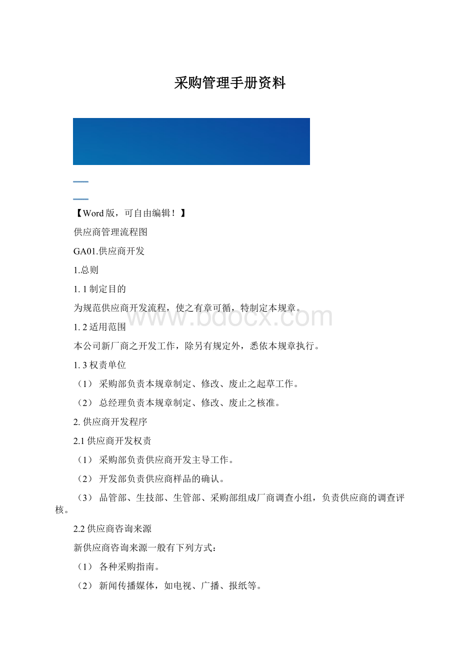 采购管理手册资料Word文档格式.docx