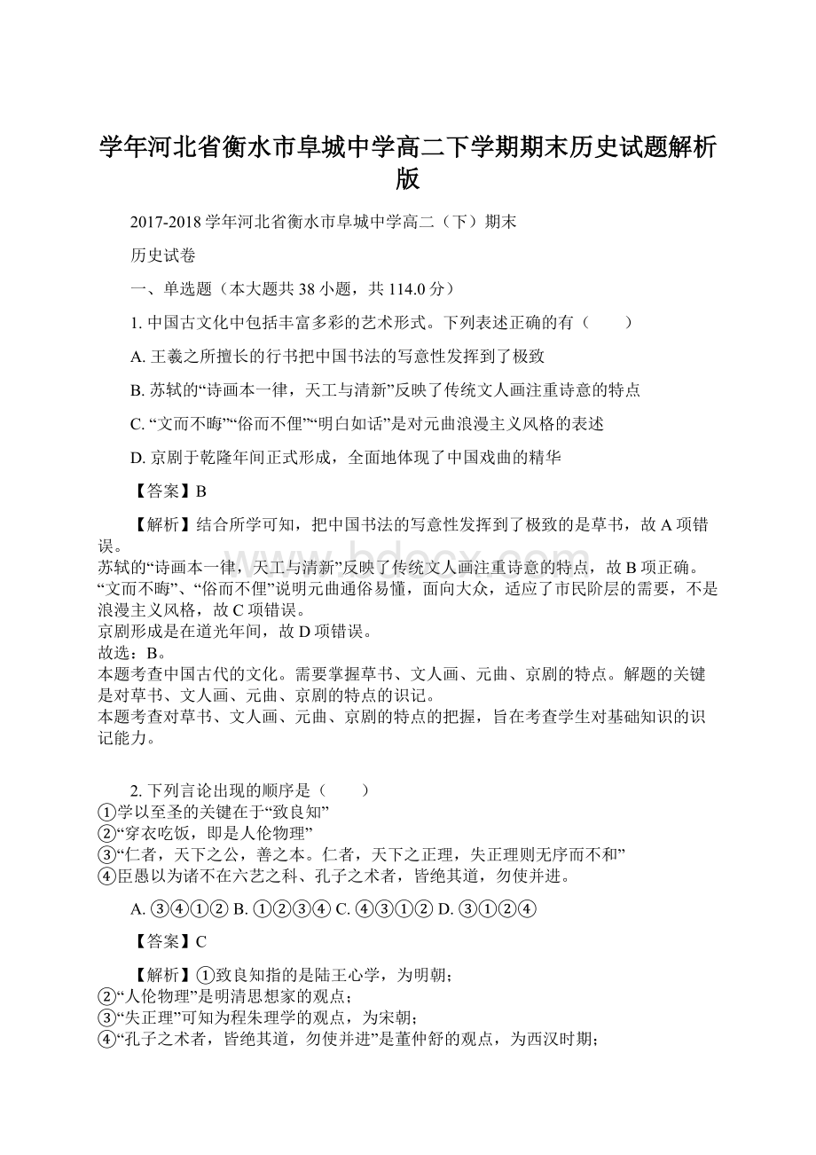 学年河北省衡水市阜城中学高二下学期期末历史试题解析版Word格式文档下载.docx