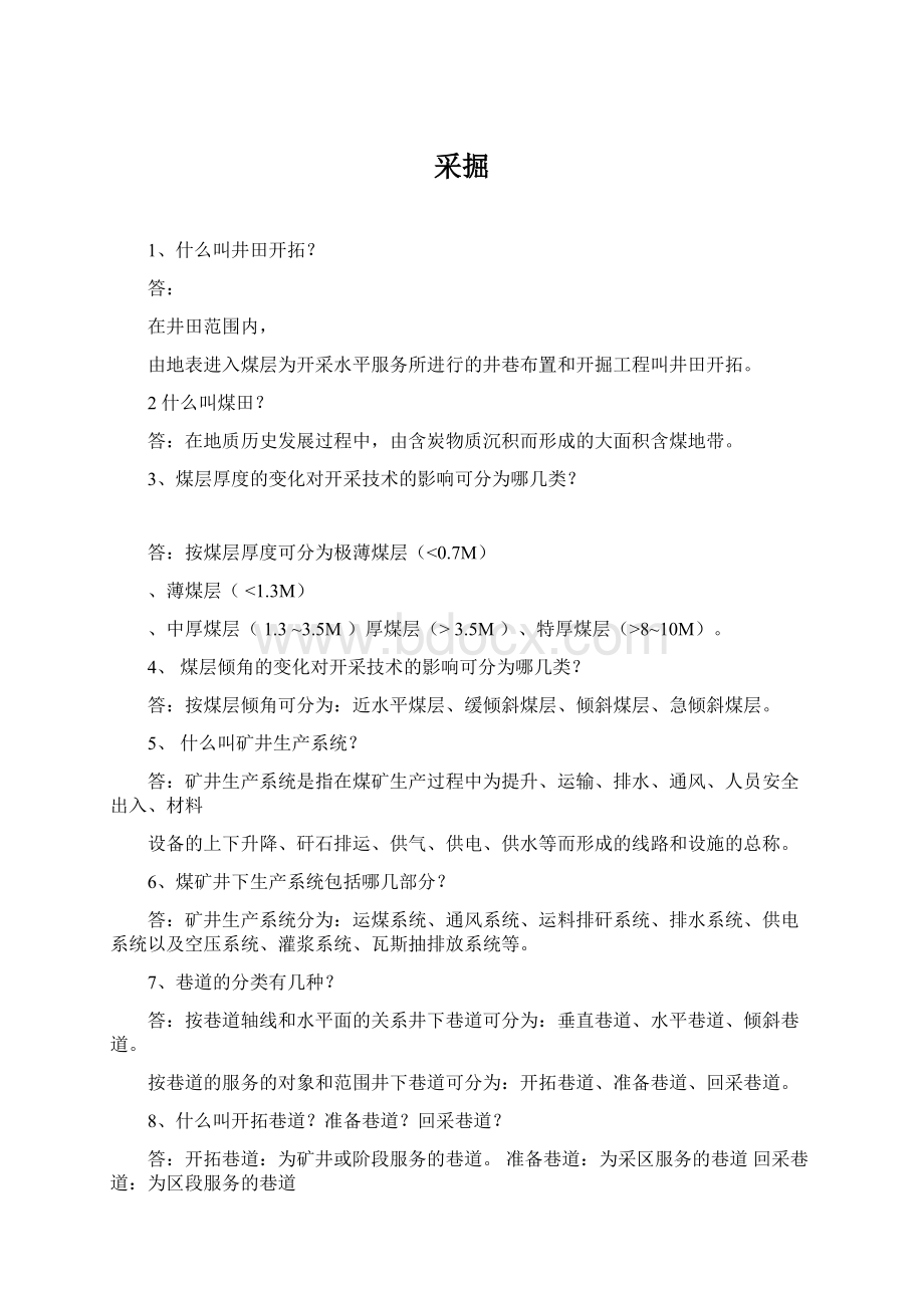 采掘Word格式文档下载.docx