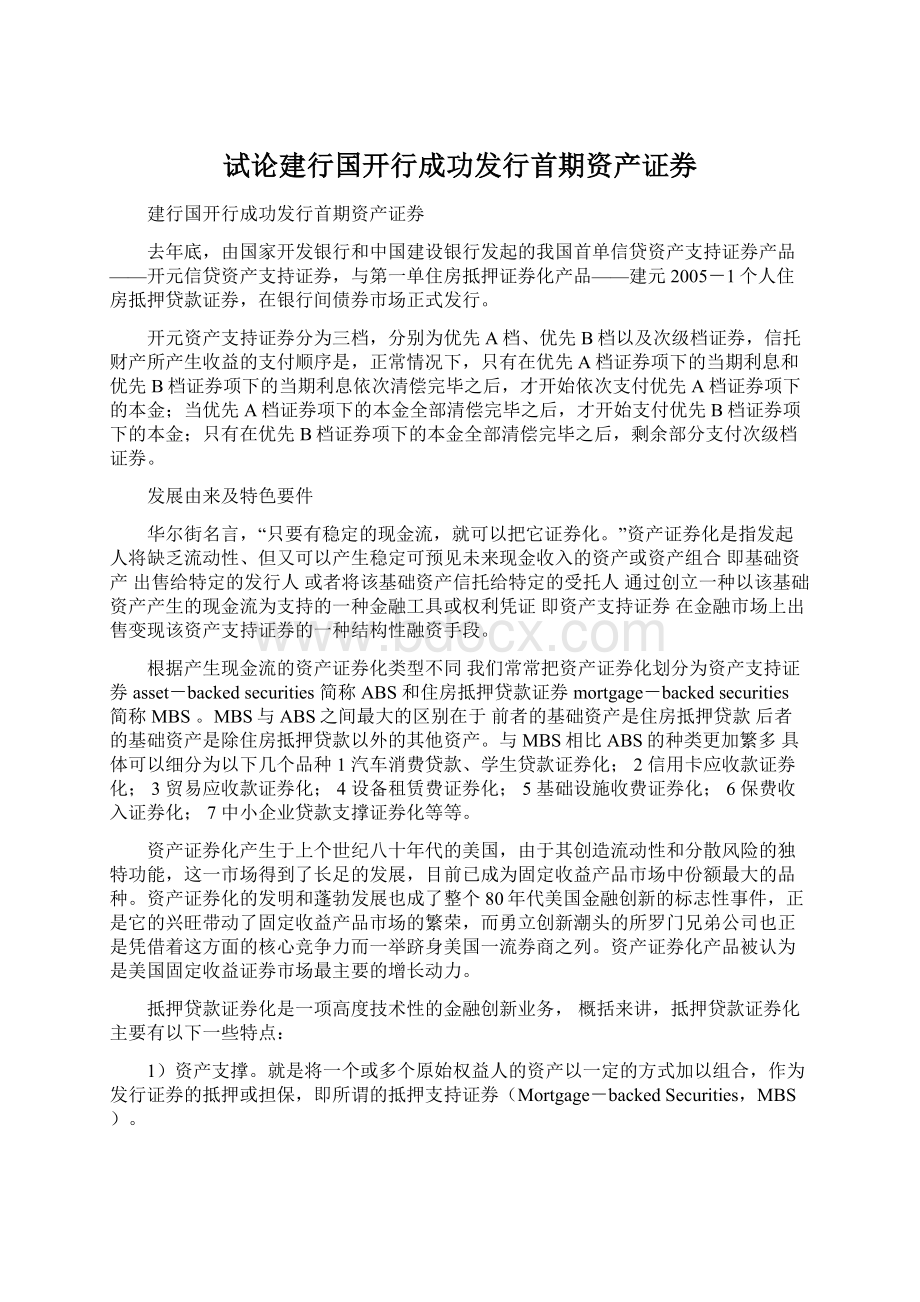 试论建行国开行成功发行首期资产证券Word文件下载.docx