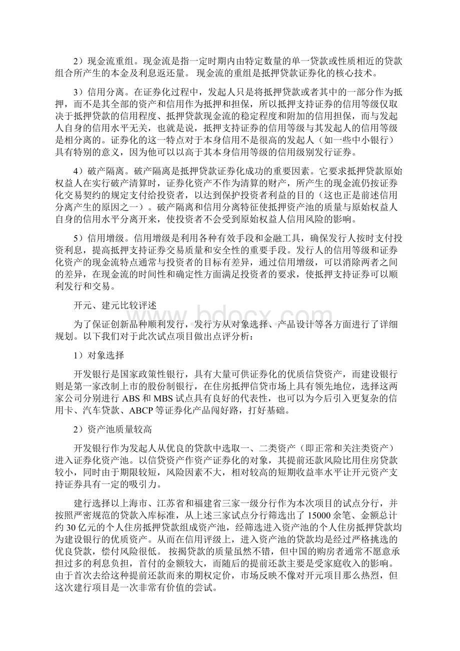 试论建行国开行成功发行首期资产证券.docx_第2页