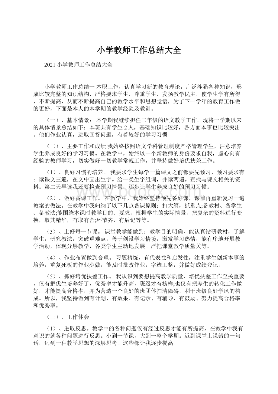 小学教师工作总结大全文档格式.docx