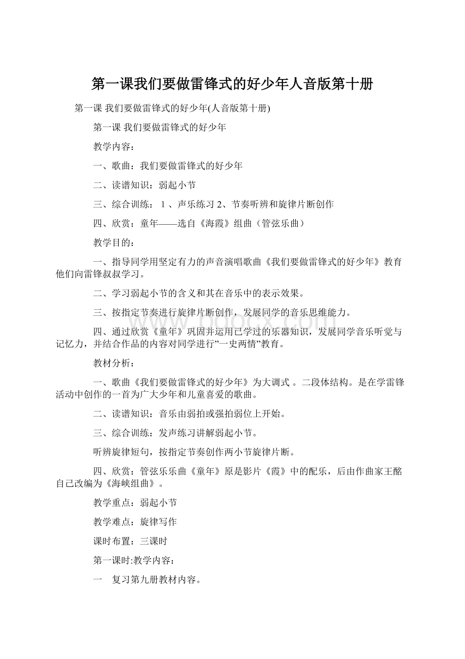 第一课我们要做雷锋式的好少年人音版第十册Word格式.docx