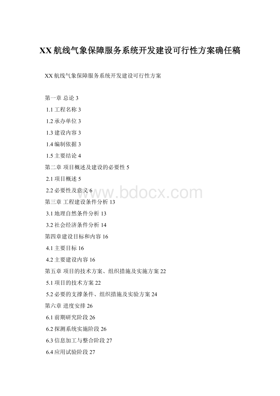 XX航线气象保障服务系统开发建设可行性方案确任稿.docx