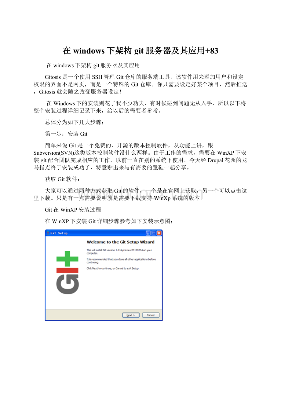 在windows下架构git服务器及其应用+83.docx_第1页