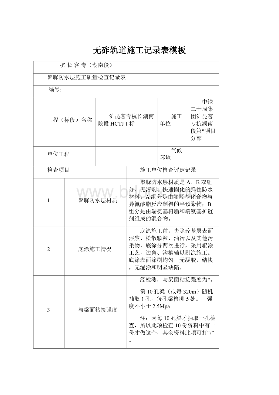 无砟轨道施工记录表模板.docx