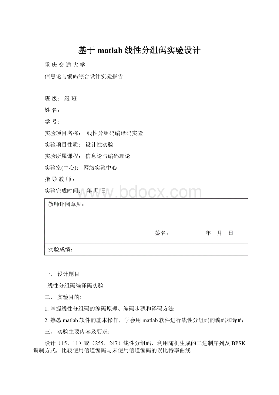 基于matlab线性分组码实验设计.docx