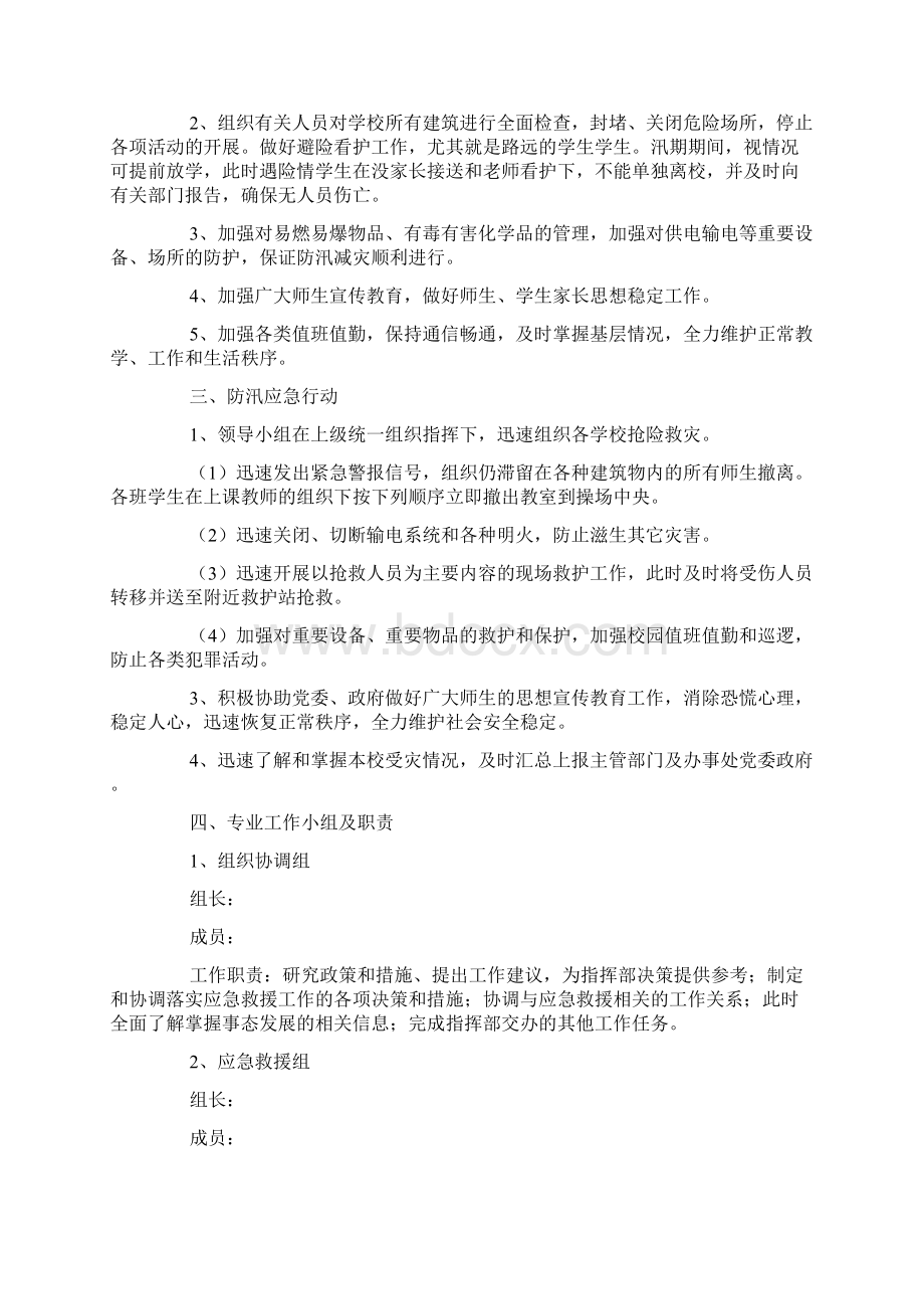 关于学校防汛备汛应急预案.docx_第2页