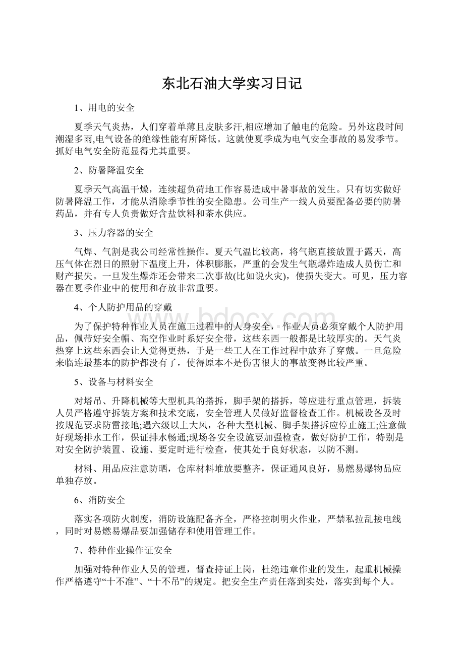 东北石油大学实习日记Word文档下载推荐.docx