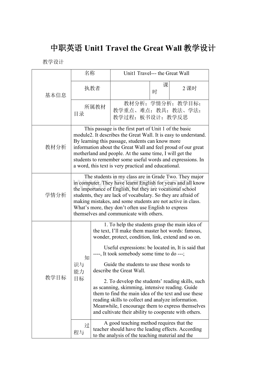 中职英语Unit1 Travel the Great Wall教学设计Word文档下载推荐.docx