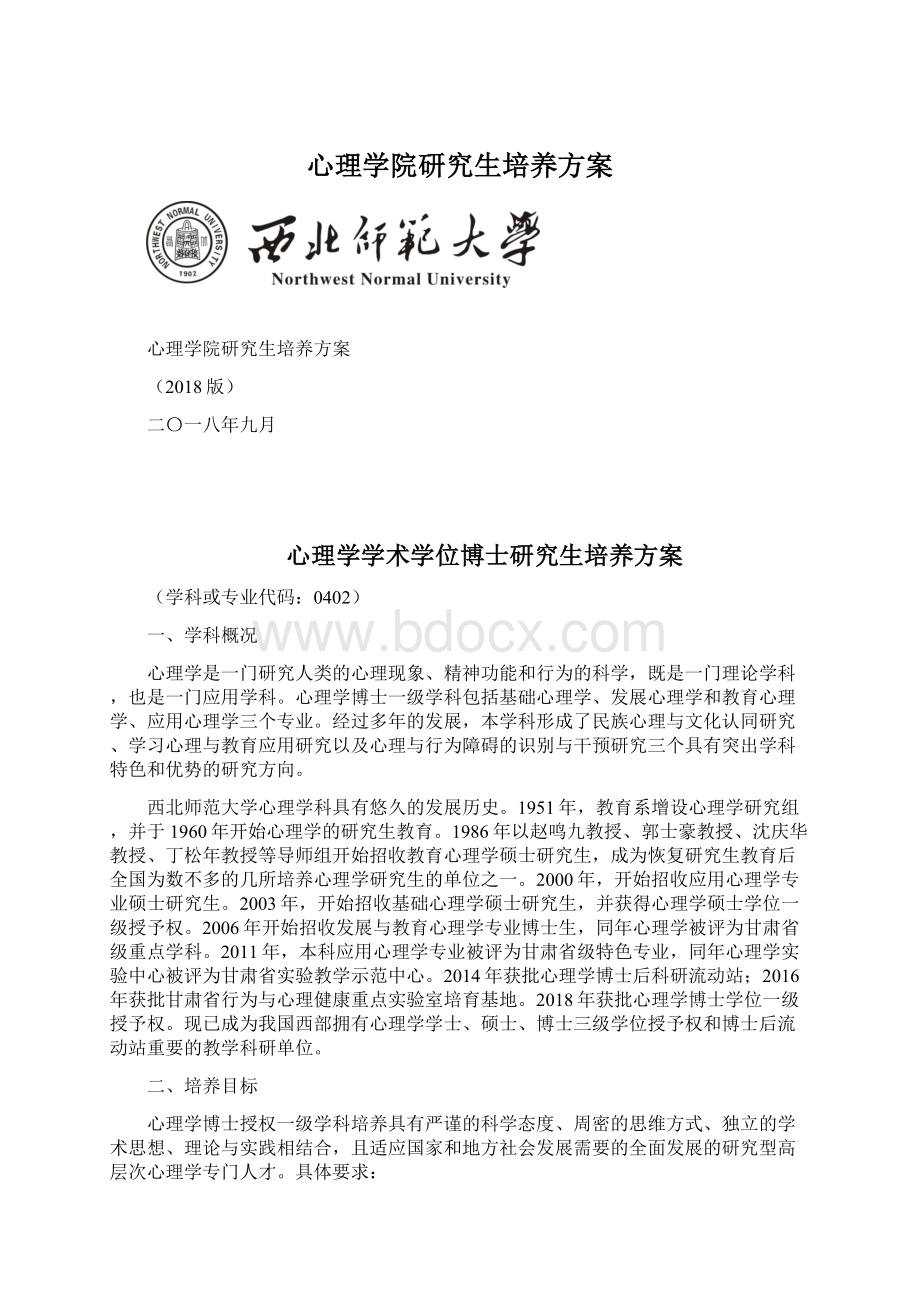 心理学院研究生培养方案文档格式.docx