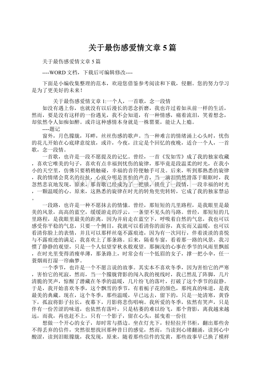 关于最伤感爱情文章5篇Word下载.docx_第1页