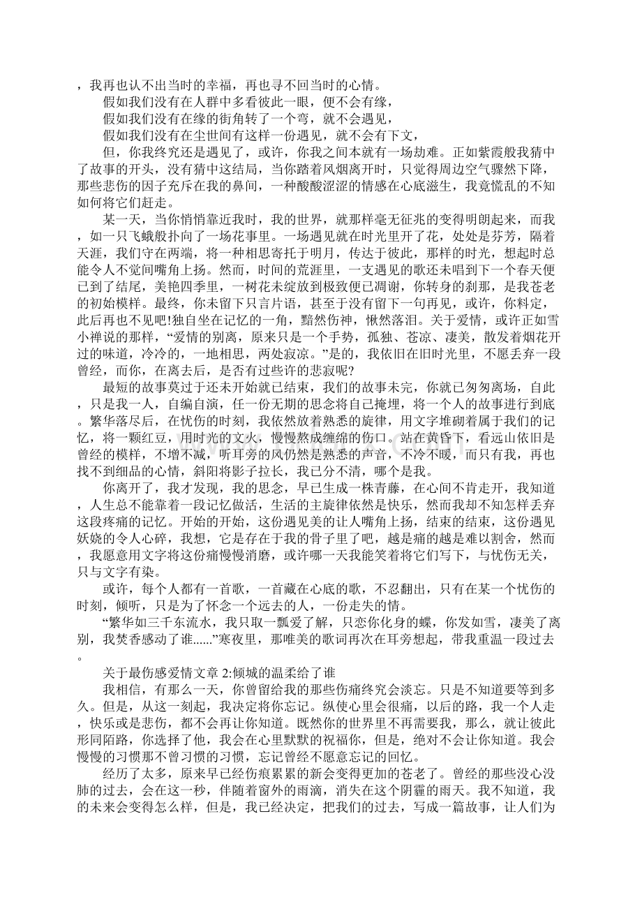 关于最伤感爱情文章5篇Word下载.docx_第2页