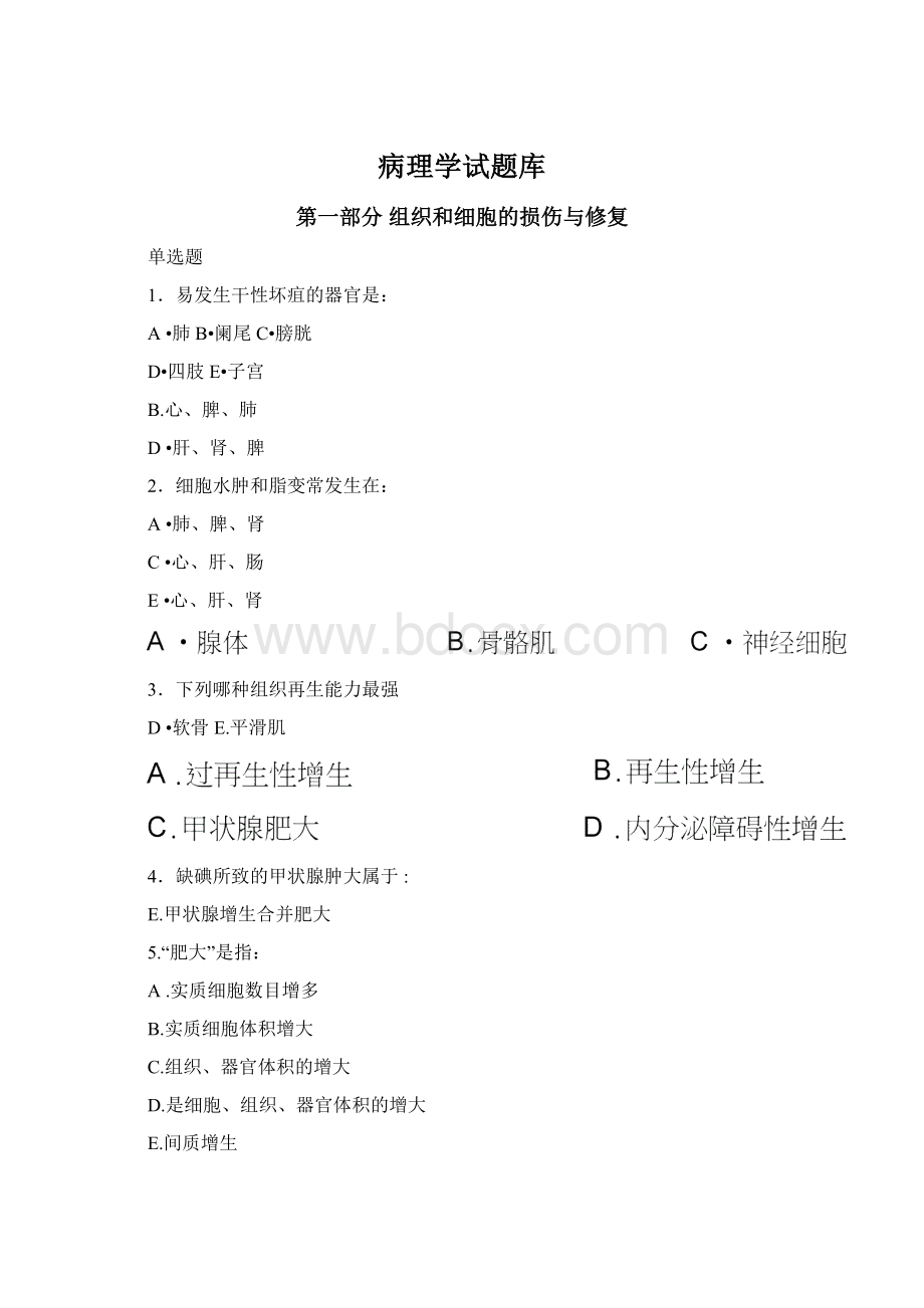 病理学试题库Word格式文档下载.docx