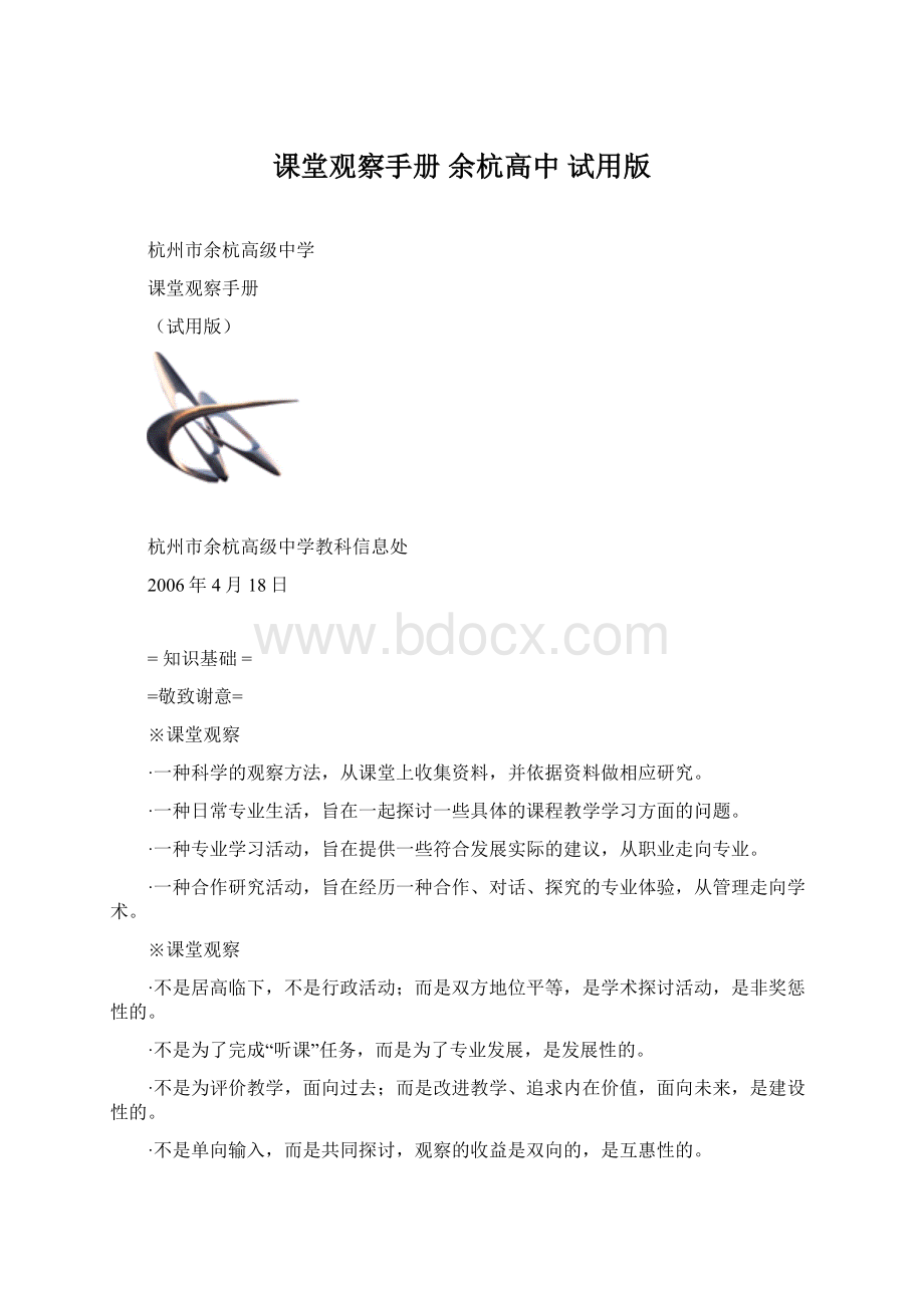 课堂观察手册 余杭高中 试用版Word文件下载.docx