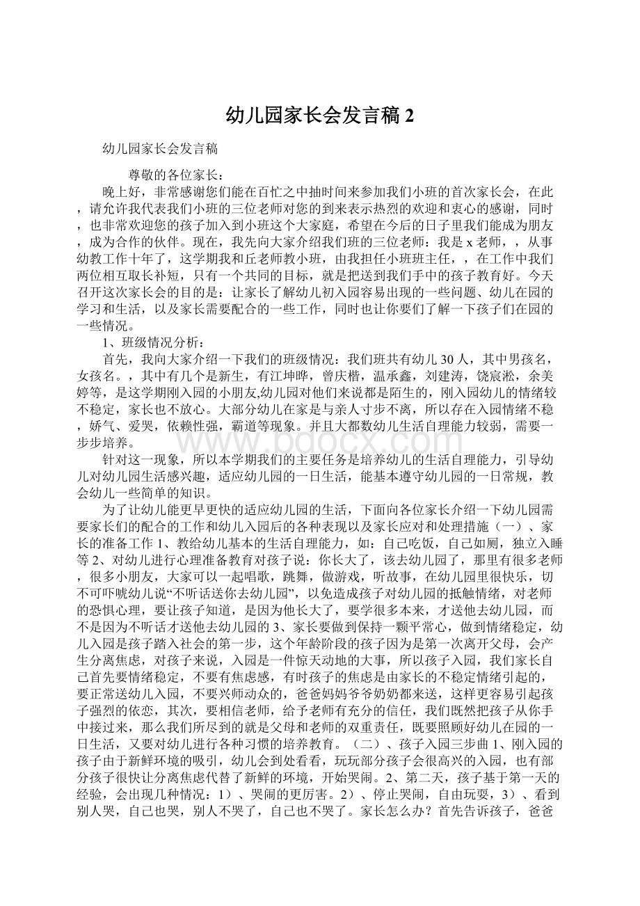 幼儿园家长会发言稿2Word文档下载推荐.docx