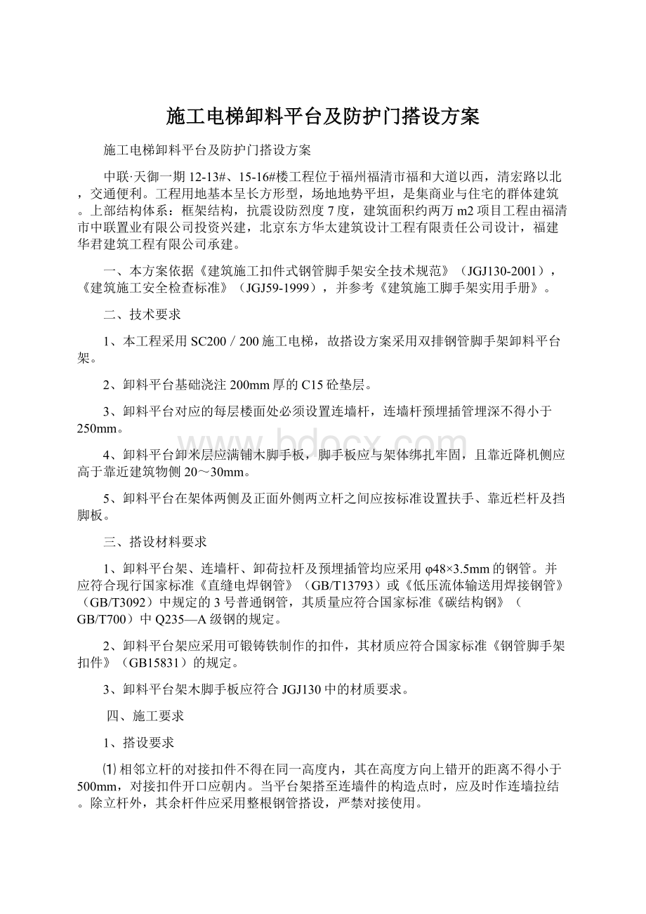 施工电梯卸料平台及防护门搭设方案.docx