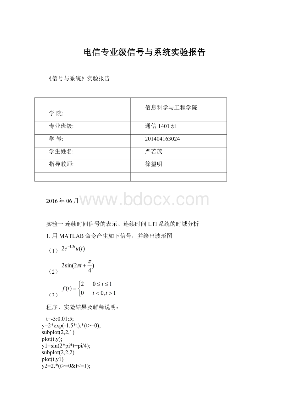 电信专业级信号与系统实验报告.docx_第1页