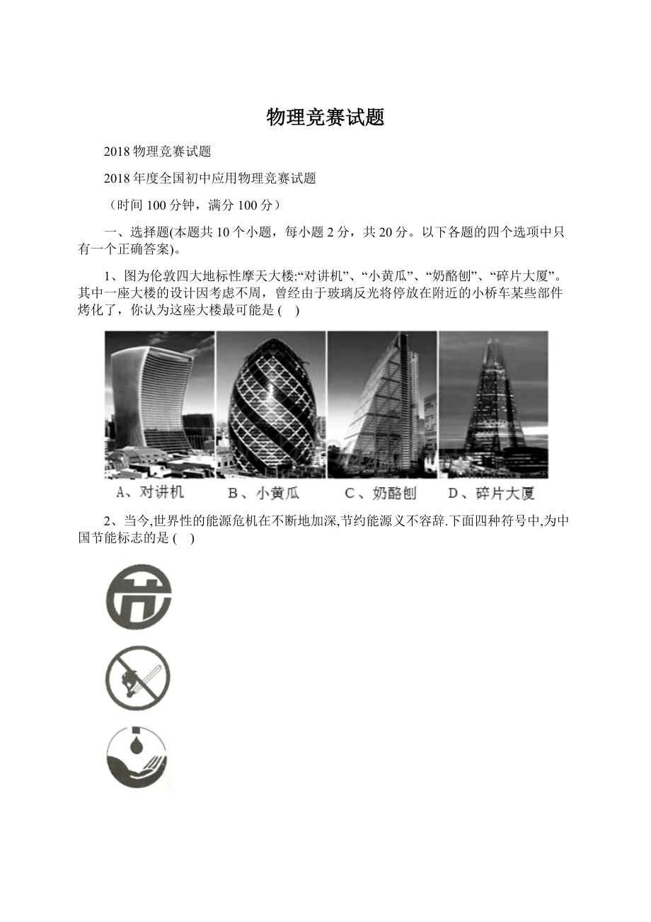 物理竞赛试题Word文件下载.docx_第1页