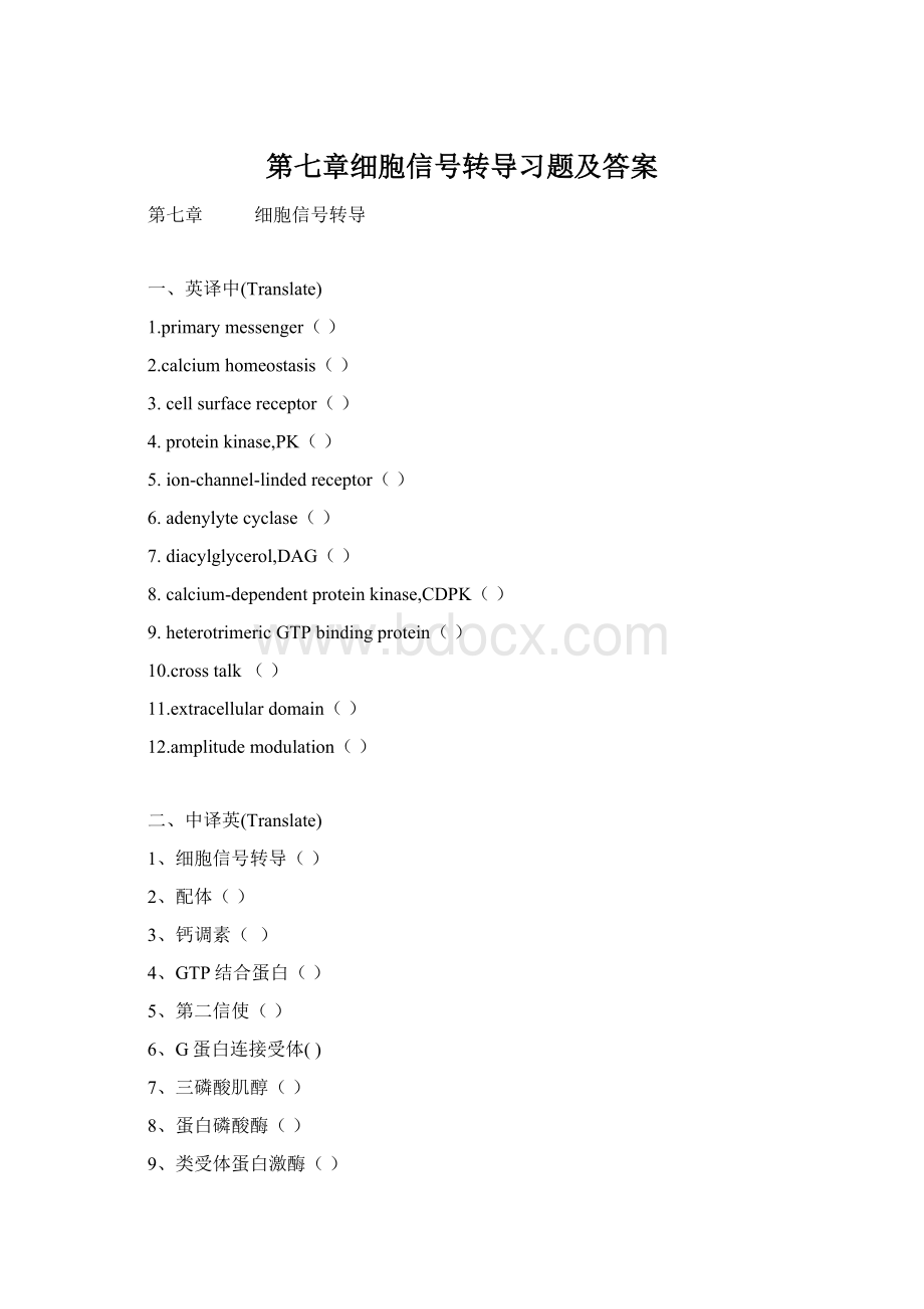 第七章细胞信号转导习题及答案.docx_第1页