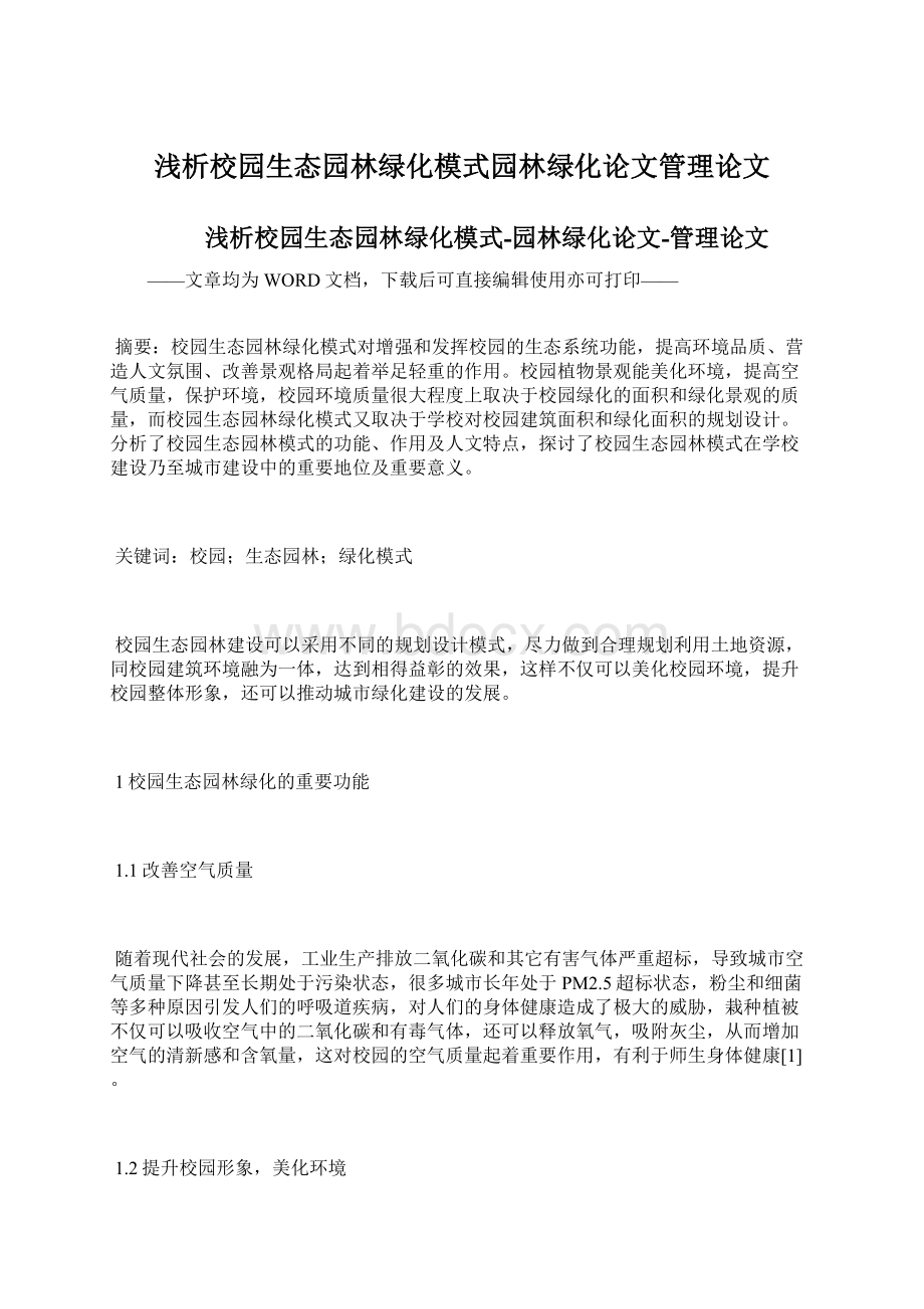 浅析校园生态园林绿化模式园林绿化论文管理论文.docx