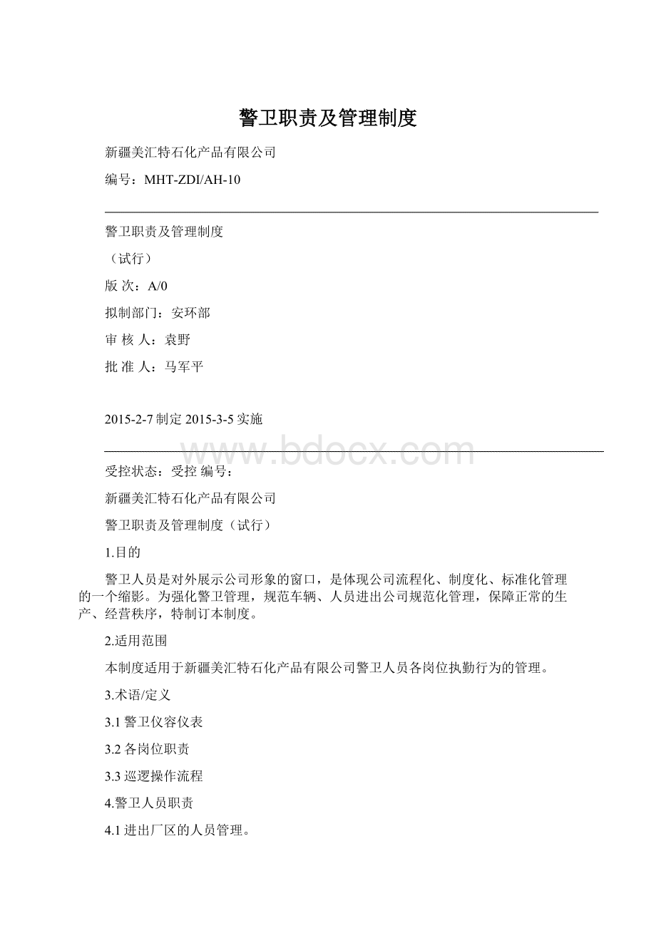 警卫职责及管理制度Word文件下载.docx_第1页